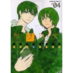 ササメケ　＃０４