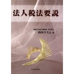 法人税法要説