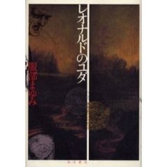 レオナルドのユダ