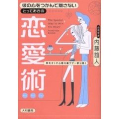 彼の心をつかんで離さないとっておきの恋愛術　男をオトす心理の裏ワザ一挙公開！
