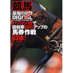 競馬最強の法則デジタル　パソコン１台で回収率１５０％アップの馬券作戦６３本！