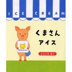くまさんアイス