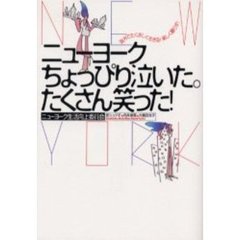 ニューヨークちょっぴり泣いた。たくさん笑