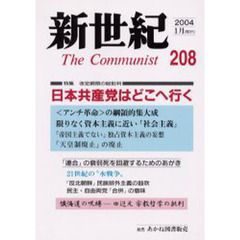 新世紀　Ｔｈｅ　ｃｏｍｍｕｎｉｓｔ　第２０８号（２００４－１月）　特集日本共産党はどこへ行く