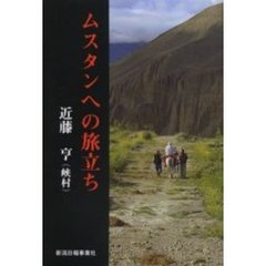 ムスタンへの旅立ち