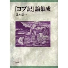 「ヨブ記」論集成