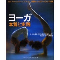 ヨーガ　本質と実践　新装オールカラービジュアル版　心とからだのバランスを保ち自然治癒力を高める　ヨーガの基本、時代を超えた行法の全てが総合的にわかる決定版　改訂新装版