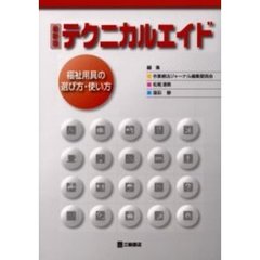 テクニカルエイド　福祉用具の選び方・使い方　最新版