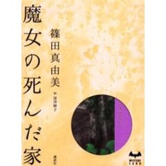 魔女の死んだ家