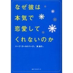 なぜ彼は本気で恋愛してくれないのか