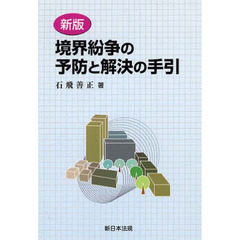 新版 境界紛争の予防と解決の手引 / 石飛善正 / 新日本法規 - 本