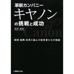 革新カンパニーキヤノンの挑戦と成功