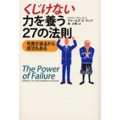 くじけない力を養う２７の法則　失敗があるから成功もある