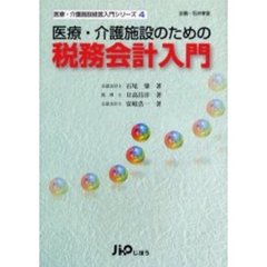 医療・介護施設のための税務会計入門