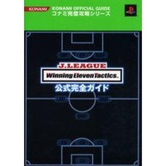 Ｊ．ＬＥＡＧＵＥ　Ｗｉｎｎｉｎｇ　Ｅｌｅｖｅｎ　Ｔａｃｔｉｃｓ公式完全ガイド