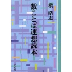 数ことば連想読本　ＯＤ版