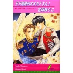 天下無敵のオオカミさん！
