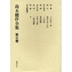 島木健作全集　第３巻　新装版