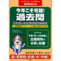 今年こそ宅建！過去問　５年間の本試験問題詳細解説　２００４年版　平成１１年度～平成１５年度