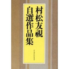村松友視自選作品集