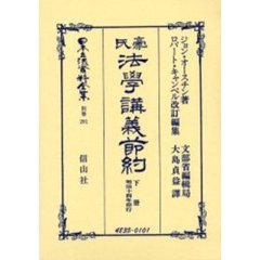 日本立法資料全集　別巻２９１　豪氏法学講義節約　下冊