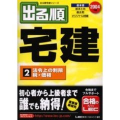 出る順宅建　２００４年版２　法令上の制限／税・価格