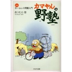 カマやんの野塾　漫画ホームレス問題入門