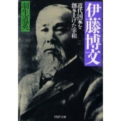 伊藤博文　近代国家を創り上げた宰相