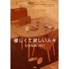 優しくて寂しい人々