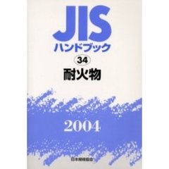 ＪＩＳハンドブック　耐火物　２００４