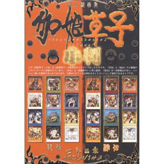 カードブック　伽姫草子　小判