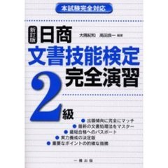 日商文書技能検定完全演習２級　本試験完全対応　新訂版
