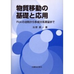 物質移動の基礎と応用　Ｆｉｃｋの法則から多成分系蒸留まで