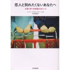 恋人と別れたくないあなたへ　失恋に学べば恋愛はうまくいく！