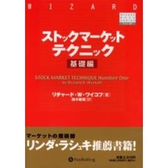 ストックマーケットテクニック　基礎編
