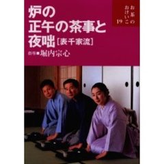 炉の正午の茶事と夜咄〈表千家流〉