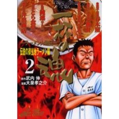 －ラーメン人物伝－　一杯の魂　　　２