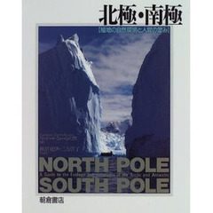 北極・南極　極地の自然環境と人間の営み　普及版