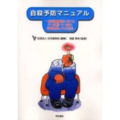 自殺予防マニュアル　一般医療機関におけるうつ状態・うつ病の早期発見とその対応