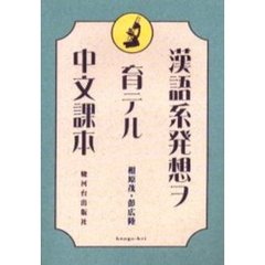 漢語系発想ヲ育テル中文課本