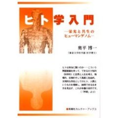 ヒト学入門　栄光と共生のヒューマンゲノム