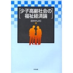 少子高齢社会の福祉経済論