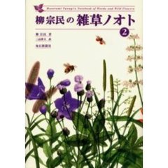 柳宗民の雑草ノオト　２