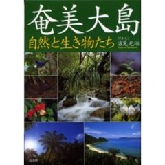 奄美大島自然と生き物たち