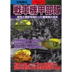 戦車機甲部隊　栄光と挫折を味わった戦車隊の真実　写真構成