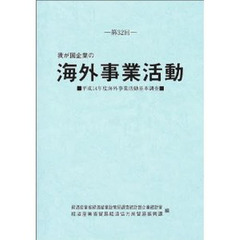 我が国企業の海外事業活動　第３２回　平成１４年度海外事業活動基本調査