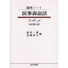 民事訴訟法　全訂第２版