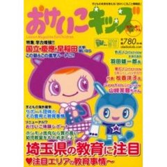 おけいこキッズ　２００４春号　特集★国立・慶応・早稲田大学狙いならこの塾＆この進学ルートに