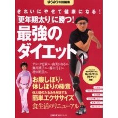 「更年期太り」に勝つ！最強のダイエット　きれいにやせて健康になる！
