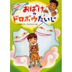 おばけのドロボウたいじ